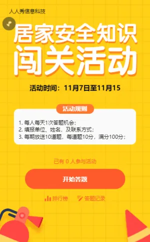 消防安全知識(shí)答題活動(dòng)