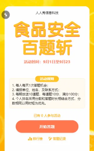 食品安全答題活動(dòng)橙色扁平風(fēng)格