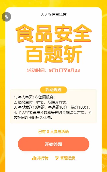 食品安全答题活动橙色扁平风格