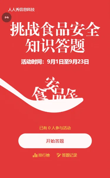 红色简约风格食品安全知识答题宣传活动