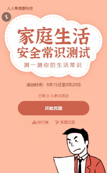 橙色清新插画风格生活安全知识测试答题活动