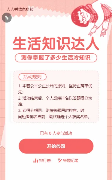 粉色清新卡通插画风格生活常识答题活动