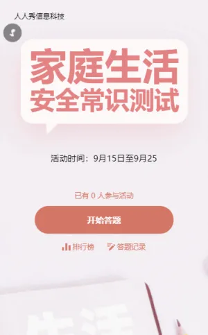 家庭生活安全常識(shí)答題活動(dòng)簡(jiǎn)約風(fēng)格