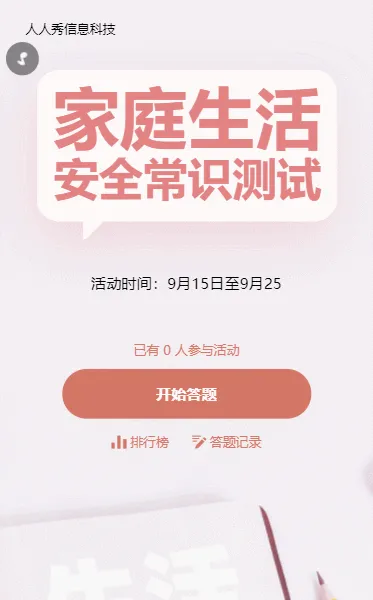 家庭生活安全常识答题活动简约风格
