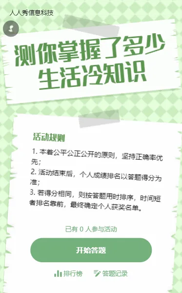绿色简约风格生活常识答题活动
