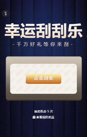 大气金色幸运刮刮乐抽奖