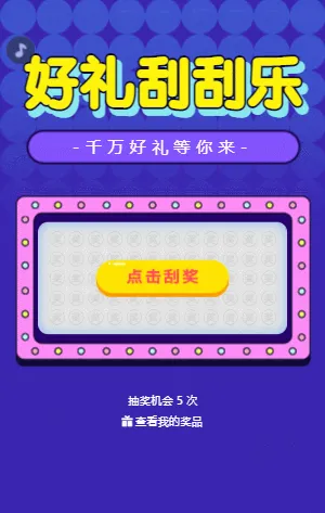 好礼刮刮乐  刮刮乐抽奖