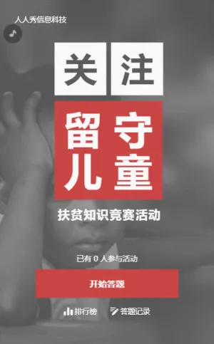 关注留守儿童扶贫知识竞赛答题活动