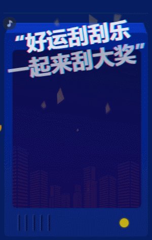 一起來刮大獎(jiǎng) 刮刮樂抽獎(jiǎng)