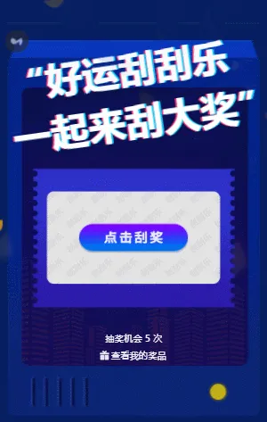 一起来刮大奖 刮刮乐抽奖
