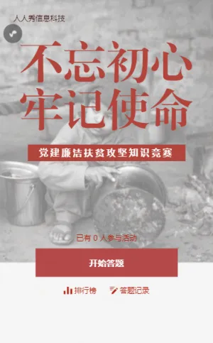 党建廉洁扶贫攻坚知识竞赛答题活动