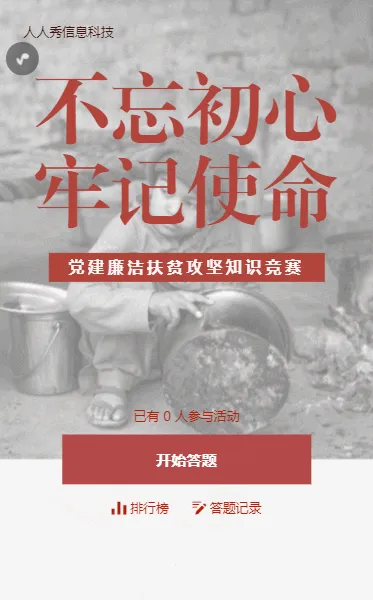 党建廉洁扶贫攻坚知识竞赛答题活动