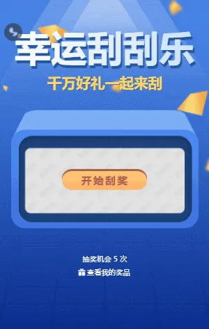幸运刮刮乐抽奖 千万好礼一起来刮