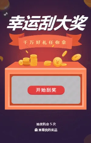 幸运刮大奖 刮刮乐抽奖