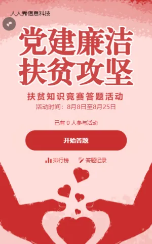 红色扶贫知识竞赛答题活动