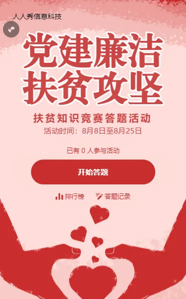 红色扶贫知识竞赛答题活动