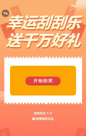 幸运刮刮乐 送千万好礼
