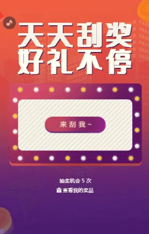 天天刮奖 好礼不停 刮刮乐抽奖