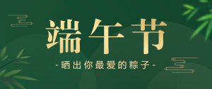 綠色端午節(jié)曬粽子投票活動公眾號頭圖
