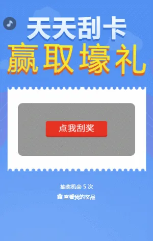 天天刮卡 赢取壕礼