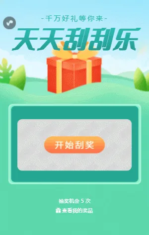 天天刮刮乐  刮刮乐抽奖