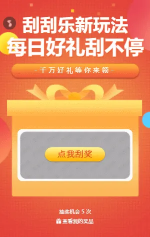 每日好礼刮不停 刮刮乐抽奖
