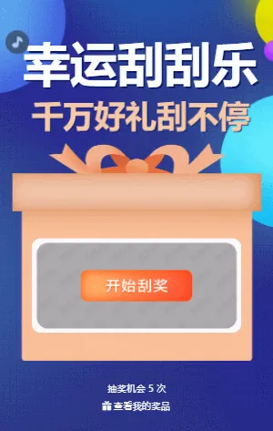 幸运刮刮乐 刮刮乐抽奖