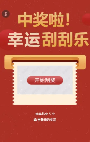 中奖啦！幸运刮刮乐