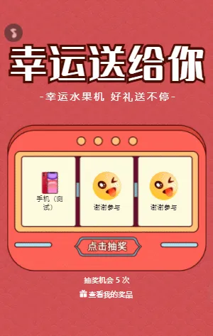 幸运送给你 水果机抽奖