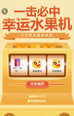 幸运水果机 抢千万好礼