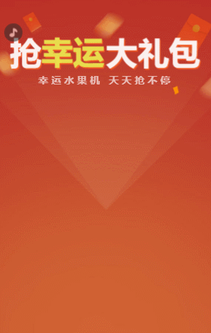 搶幸運(yùn)大禮包 水果機(jī)抽獎(jiǎng)