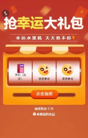 抢幸运大礼包 水果机抽奖