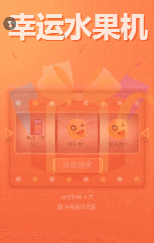 幸運(yùn)水果機(jī)抽獎(jiǎng)