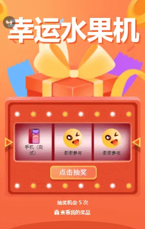 幸运水果机抽奖