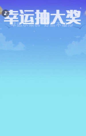 幸運(yùn)抽大獎(jiǎng)  水果機(jī)抽獎(jiǎng)