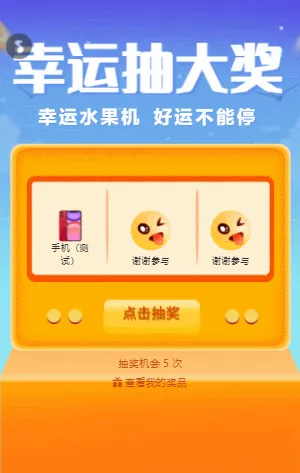 幸运抽大奖  水果机抽奖