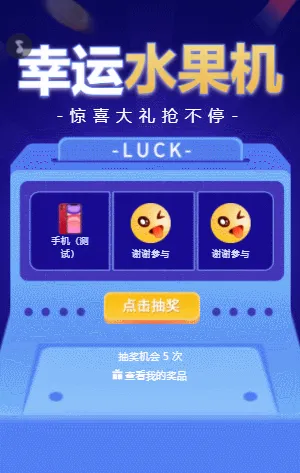 惊喜大礼抢不停 水果机抽奖
