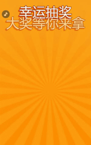 大獎(jiǎng)等你來(lái)拿 水果機(jī)抽獎(jiǎng)