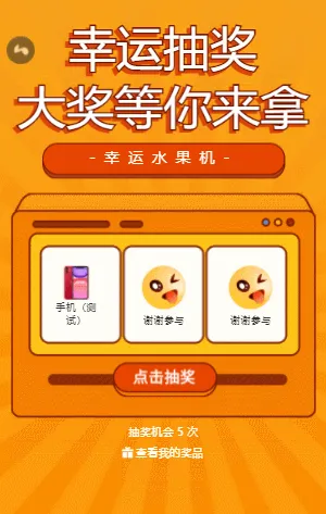 大奖等你来拿 水果机抽奖
