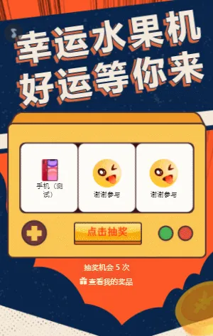 幸運(yùn)水果機(jī)  好運(yùn)等你來(lái)