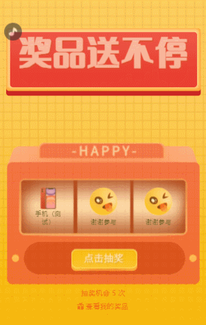 獎(jiǎng)品送不停 水果機(jī)抽獎(jiǎng)