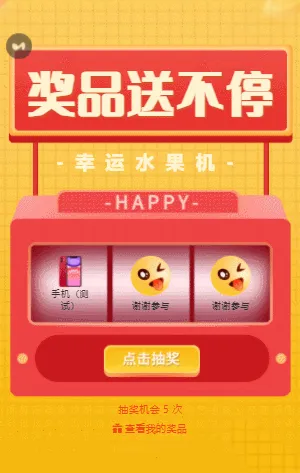 奖品送不停 水果机抽奖