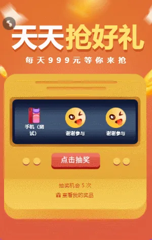 天天抢好礼 水果机抽奖
