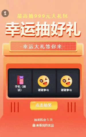 幸運(yùn)抽好禮 水果機(jī)抽獎(jiǎng)