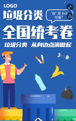 垃圾分类宣传活动趣味答题活动