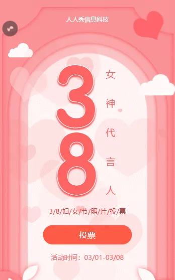 女神代言人妇女节照片投票活动 
