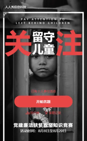 红色扶贫知识竞赛答题活动