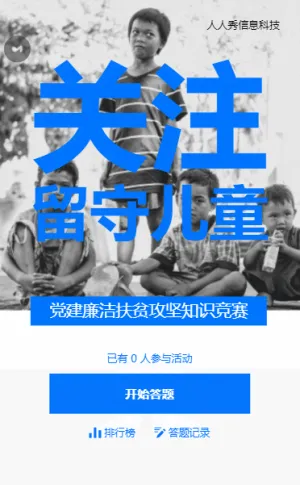 红色扶贫知识竞赛答题活动