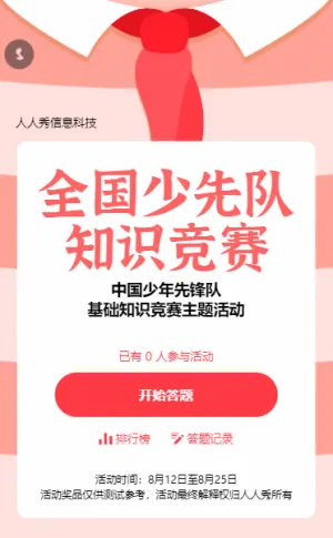 全国少先队知识竞赛答题活动