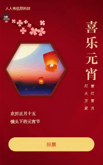 喜乐元宵 镜头下的元宵节投票活动